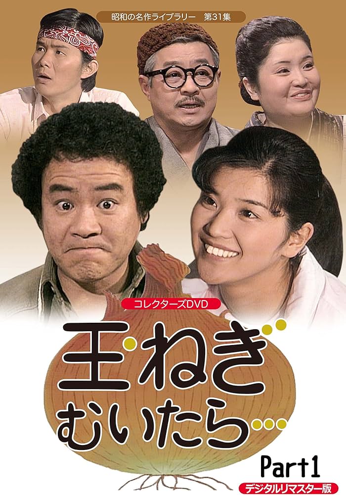 Amazon.co.jp: 玉ねぎむいたら… コレクターズDVD Part1 【昭和の名作