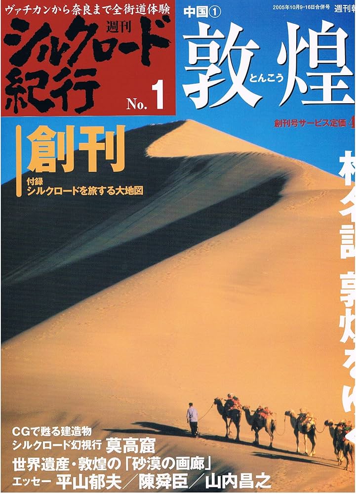 Amazon.co.jp: 週刊 シルクロード紀行No.01 敦煌1 : 作成者: 本