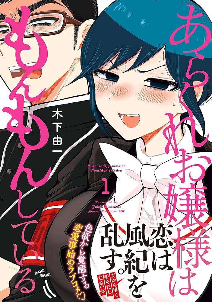 あらくれお嬢様はもんもんしている（1） (ヤングマガジンコミックス