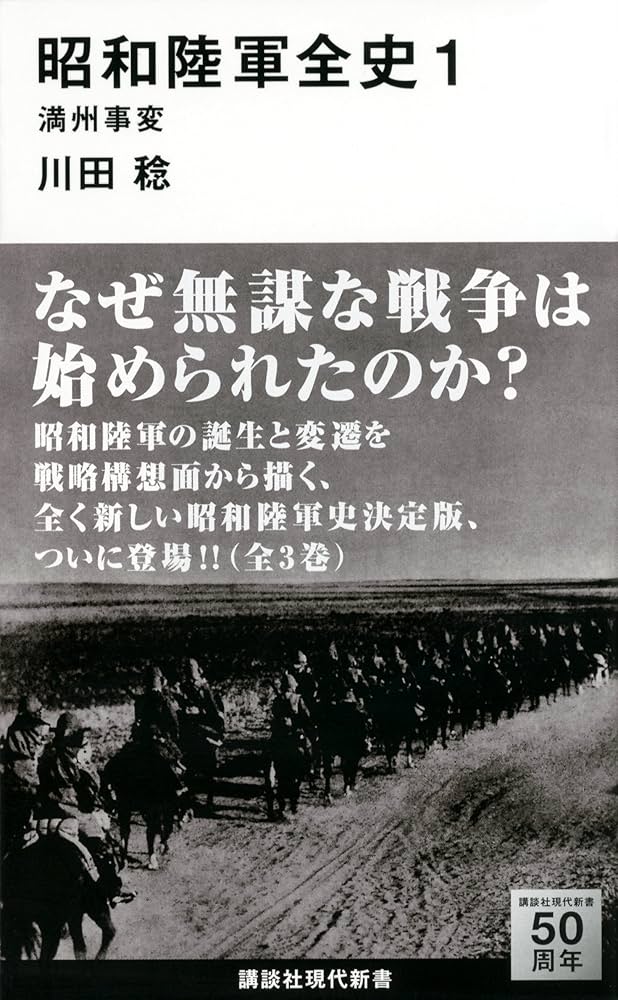 昭和陸軍全史 1 満州事変 (講談社現代新書 2272) | 川田 稔 |本 | 通販