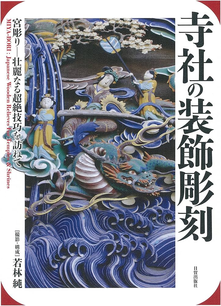 Amazon.co.jp: 寺社の装飾彫刻: 宮彫り―壮麗なる超絶技巧を訪ねて