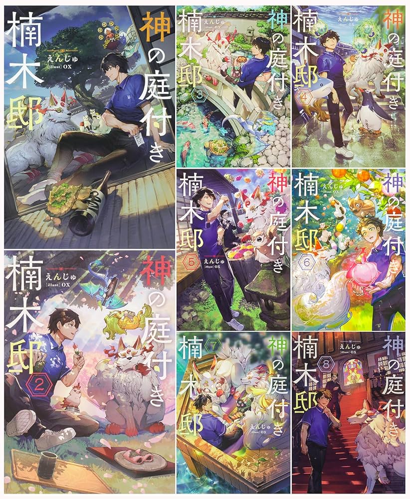 Amazon.co.jp: 神の庭付き楠木邸 単行本1-8巻セット (電撃の新文芸
