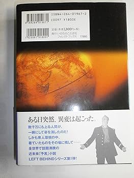 レフトビハインド | ティム ラヘイ, ジェリー ジェンキンズ, 上野 五男