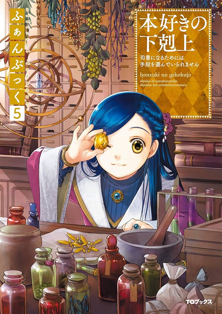 Amazon.co.jp: 本好きの下剋上ふぁんぶっく5 (TOブックスラノベ) 電子