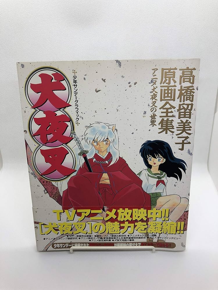 犬夜叉: 高橋留美子原画全集 アニメ犬夜叉の世界 (少年サンデー