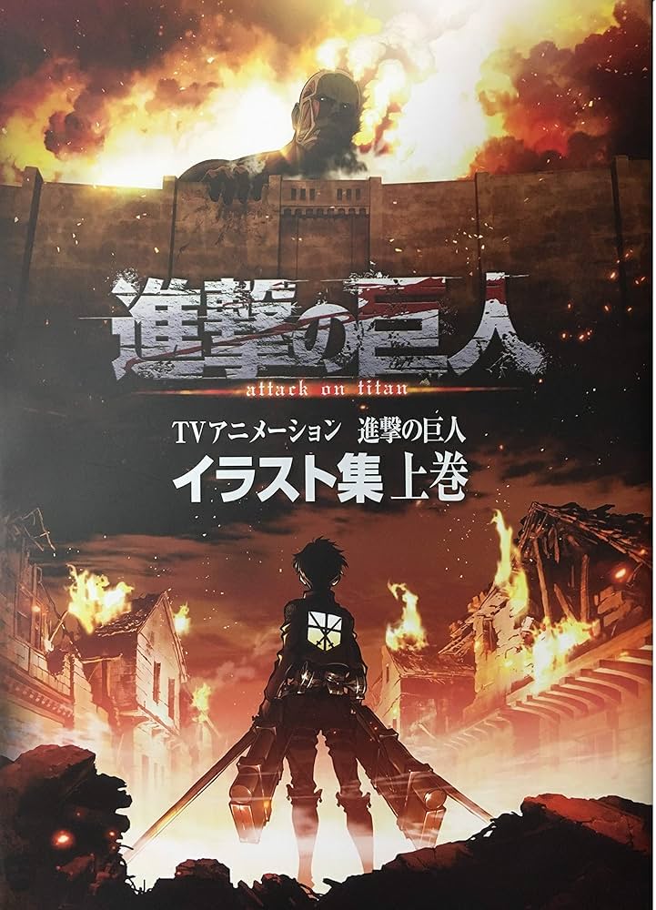 Amazon.co.jp: TVアニメーション 進撃の巨人 イラスト集 上巻 : 本