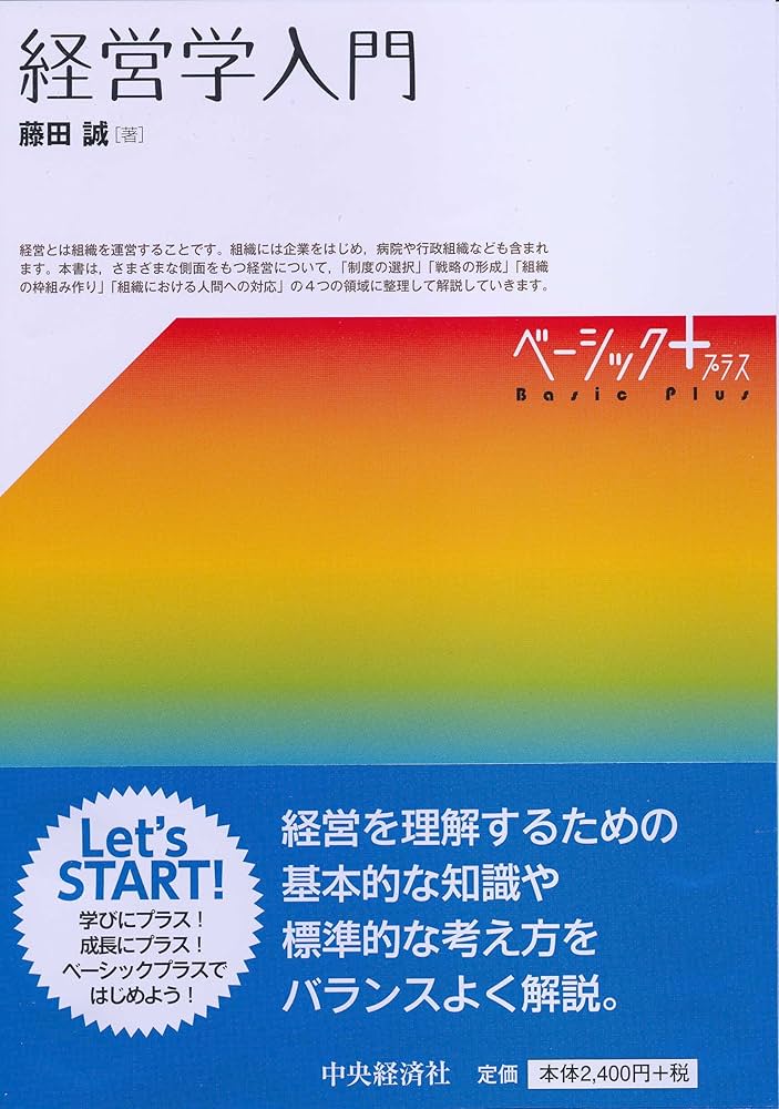 Amazon.co.jp: 経営学入門 (【ベーシック＋】) : 藤田 誠: 本