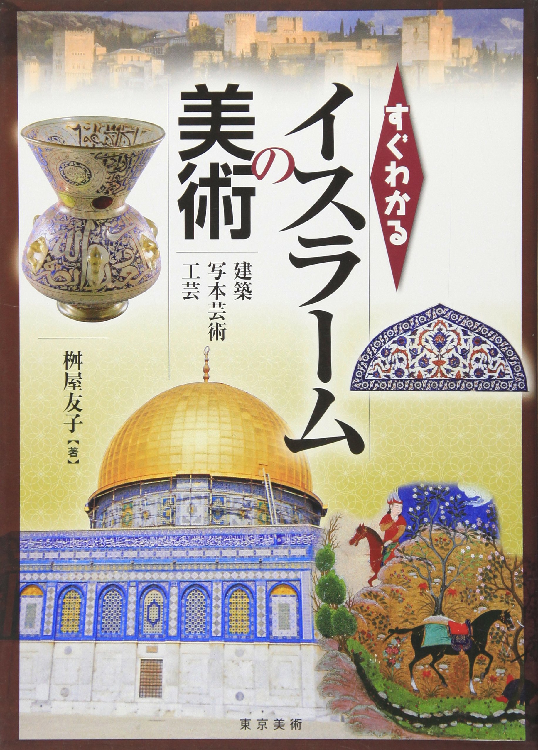 Amazon.co.jp: すぐわかるイスラームの美術 建築・写本芸術・工芸