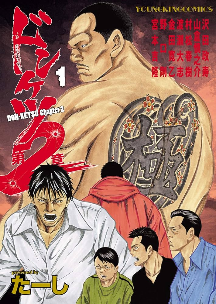 ドンケツ第2章(1) (ヤングキングコミックス) | たーし | 青年マンガ