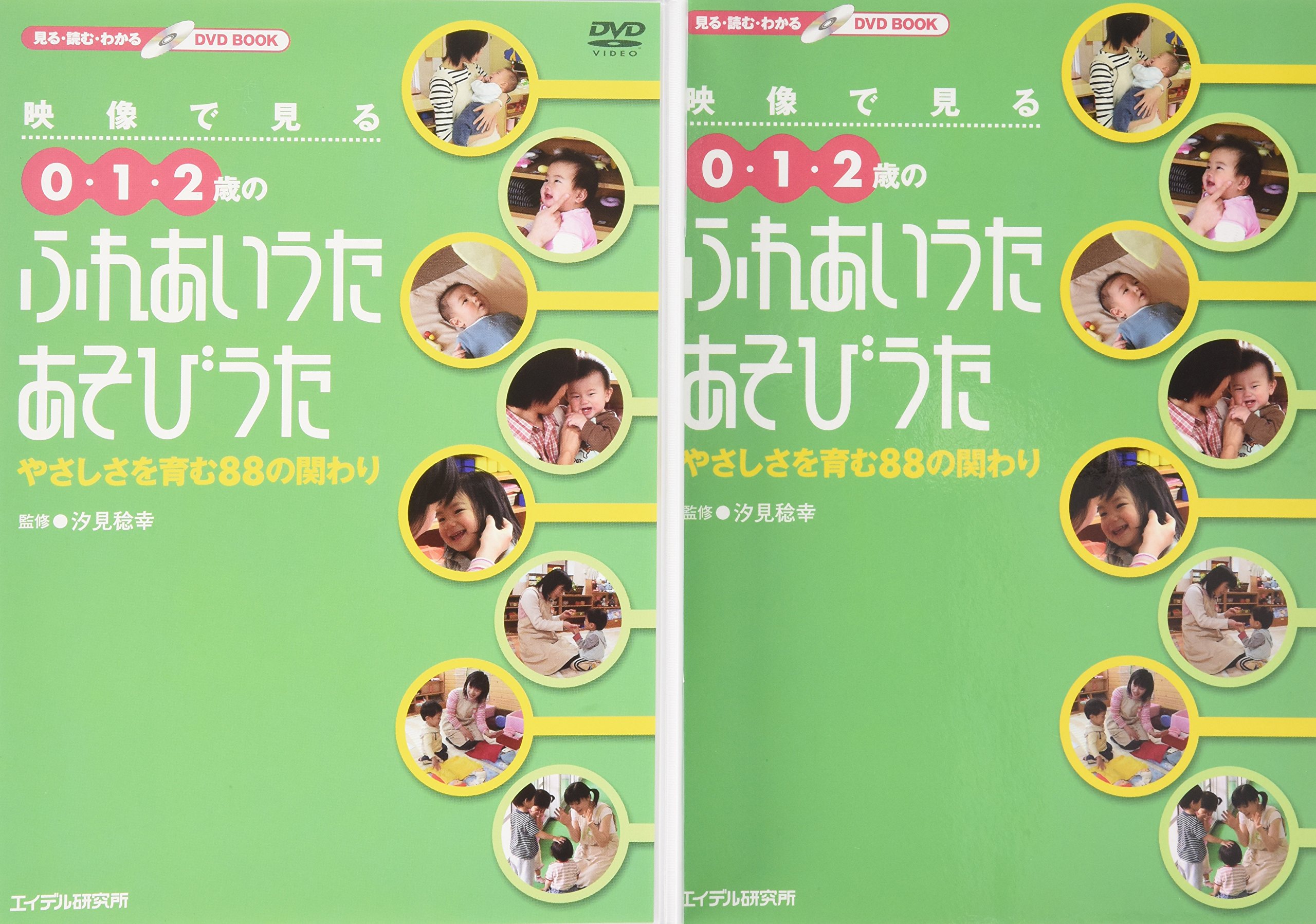 映像で見る0・1・2歳のふれあいうた・あそびうた―やさしさを育む88の