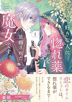 Amazon.co.jp: どうも、好きな人に惚れ薬を依頼された魔女です。1