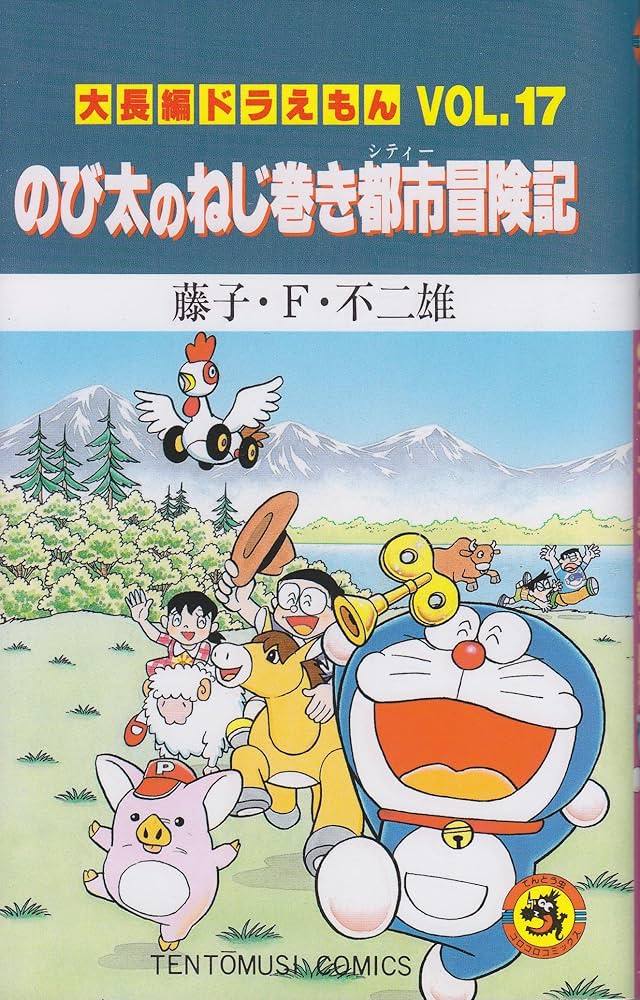 大長編ドラえもん17 のび太のねじ巻き都市冒険記: 大長編ドラえもん 17