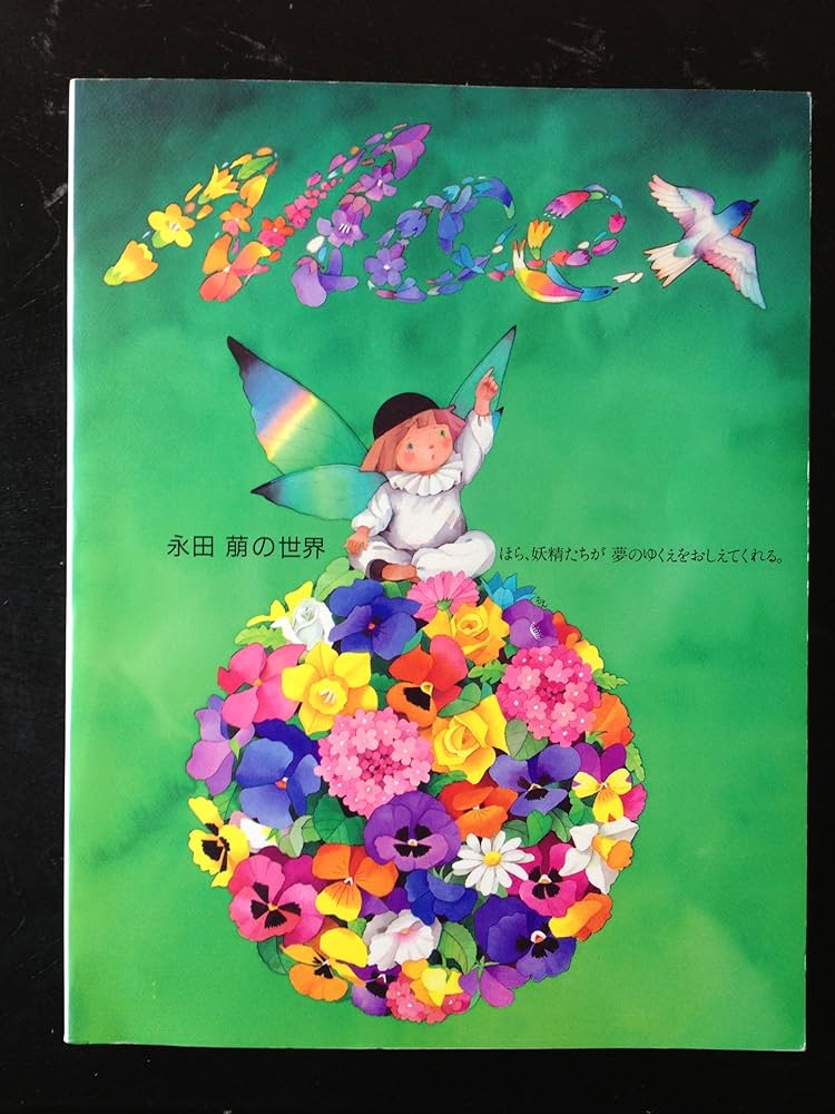 Noon ヌーン 永田萌 イラスト集 Amazon.co.jp: 永田萌の世界～ほら