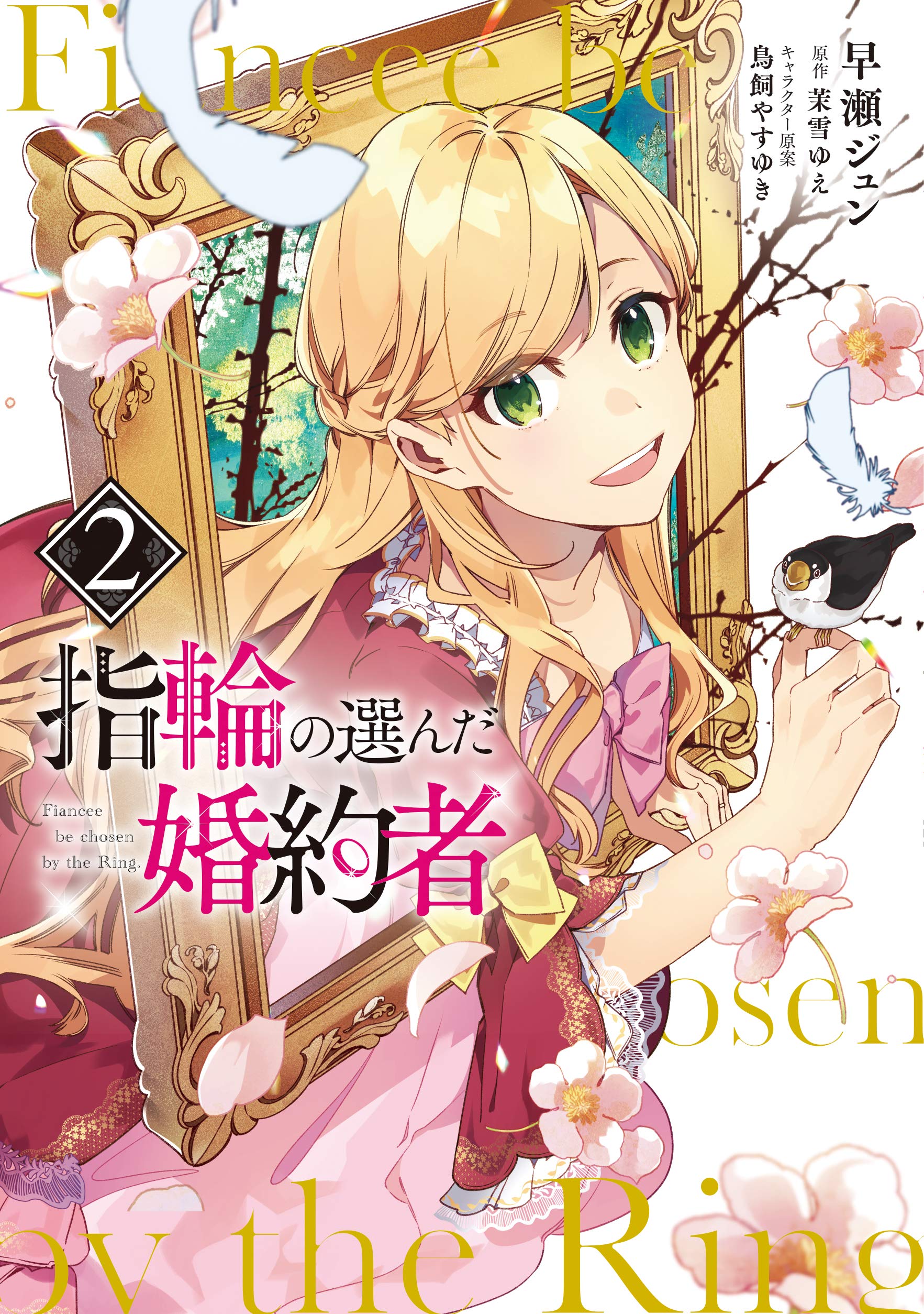 Amazon.co.jp: 指輪の選んだ婚約者 2 (フロース コミック) : 早瀬