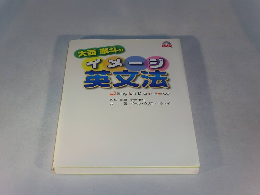 大西泰斗のイメージ英文法―English Brain Force(DVDブック) | 大西