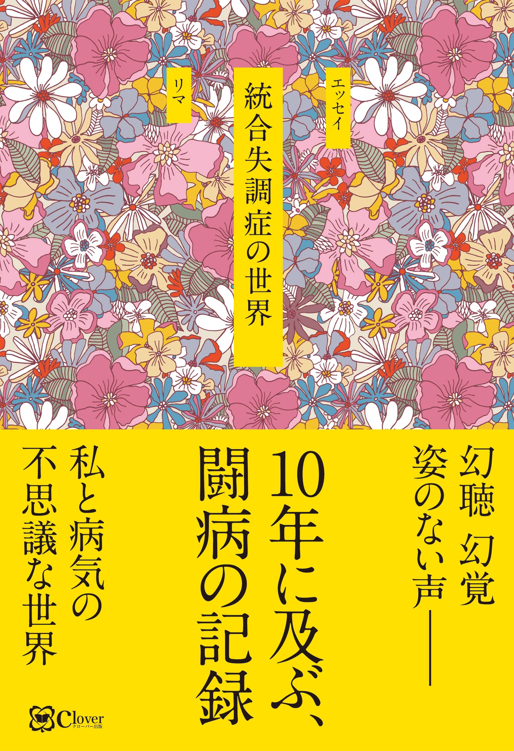 統合失調症の世界 | リマ |本 | 通販 | Amazon