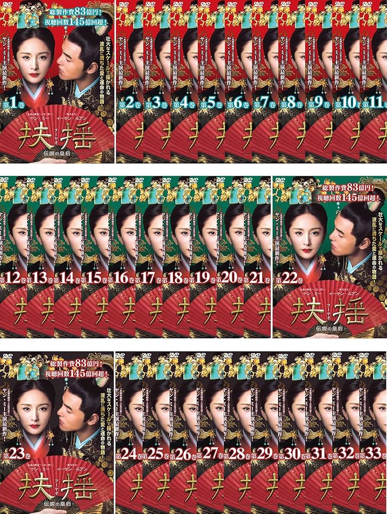 Amazon.co.jp: 扶揺 フーヤオ 伝説の皇后 [レンタル落ち] 全33巻セット