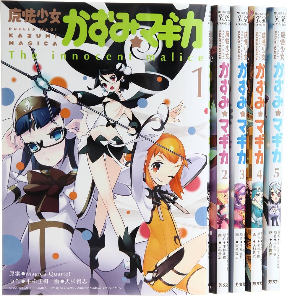 魔法少女かずみ☆マギカ ~The innocent malice~ コミック 1-5巻セット