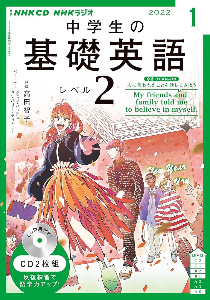 NHK CD ラジオ中学生の基礎英語 レベル2 2022年1月号 |本 | 通販 | Amazon
