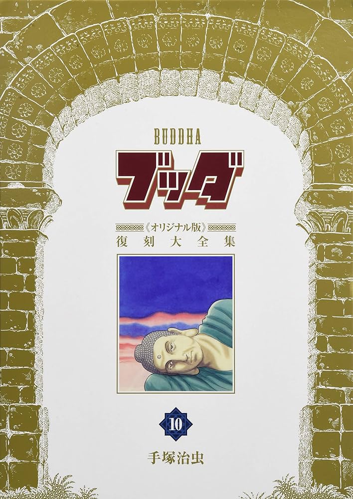 Amazon.co.jp: ブッダ《オリジナル版》復刻大全集 10 : 手塚治虫: 本