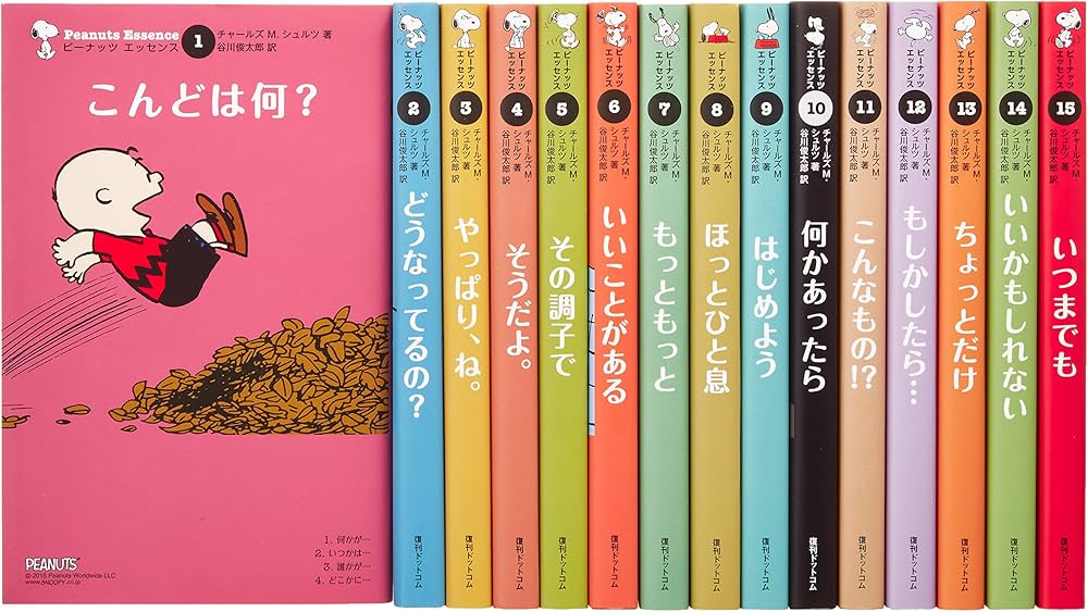 Amazon.co.jp: ピーナッツ エッセンス 全15巻 : チャールズ・M