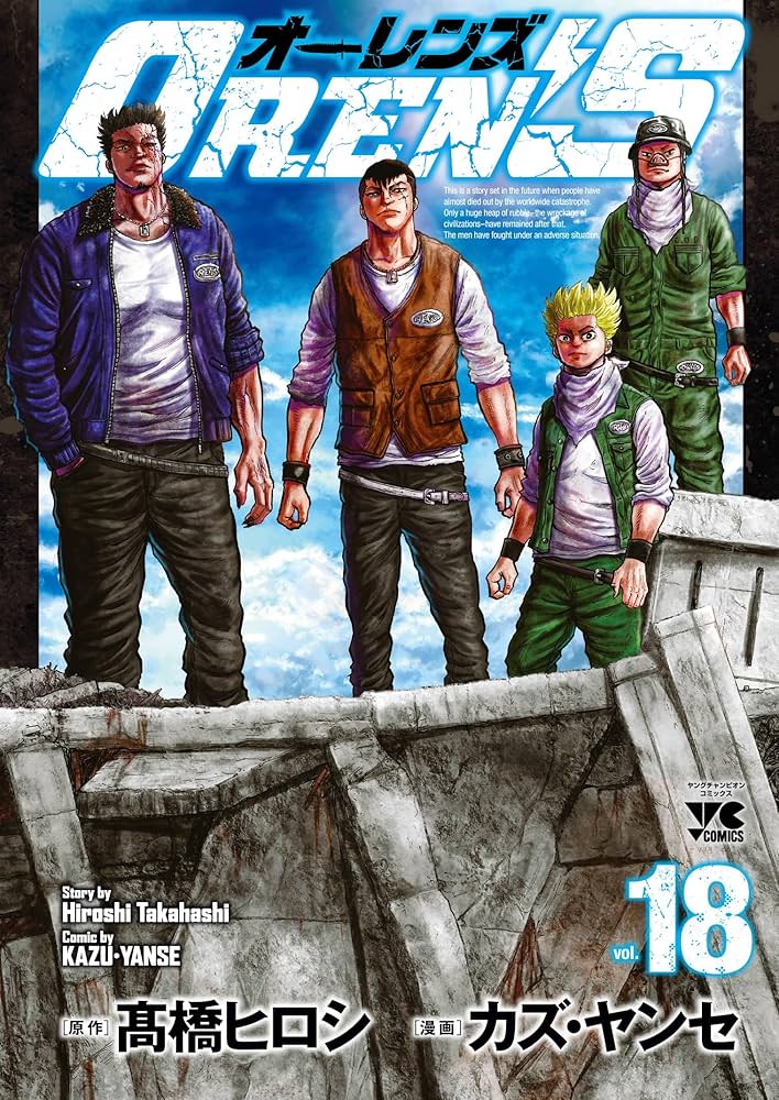 OREN'S 18 (18) (ヤングチャンピオンコミックス) | 髙橋ヒロシ, カズ