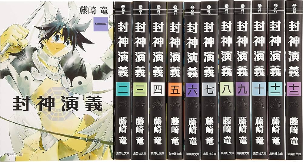 封神演義 文庫版 コミック 全12巻完結セット (集英社文庫―コミック版