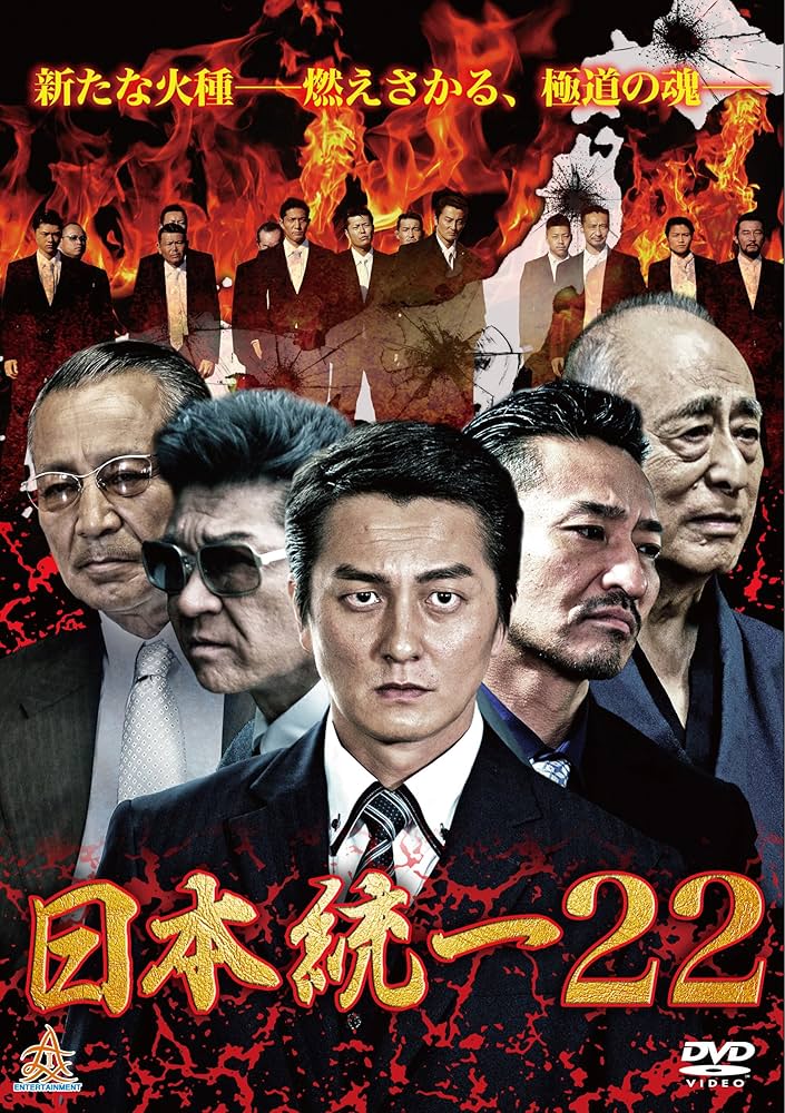 Amazon.co.jp: 日本統一22 [DVD] : 本宮泰風, 山口祥行, 小沢仁志