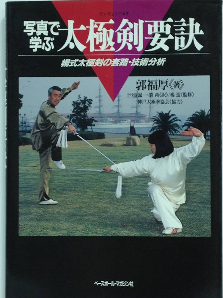 太極剣要訣: 写真で学ぶ 楊式大極剣の套路・技術分析 | 郭 福厚, 福厚
