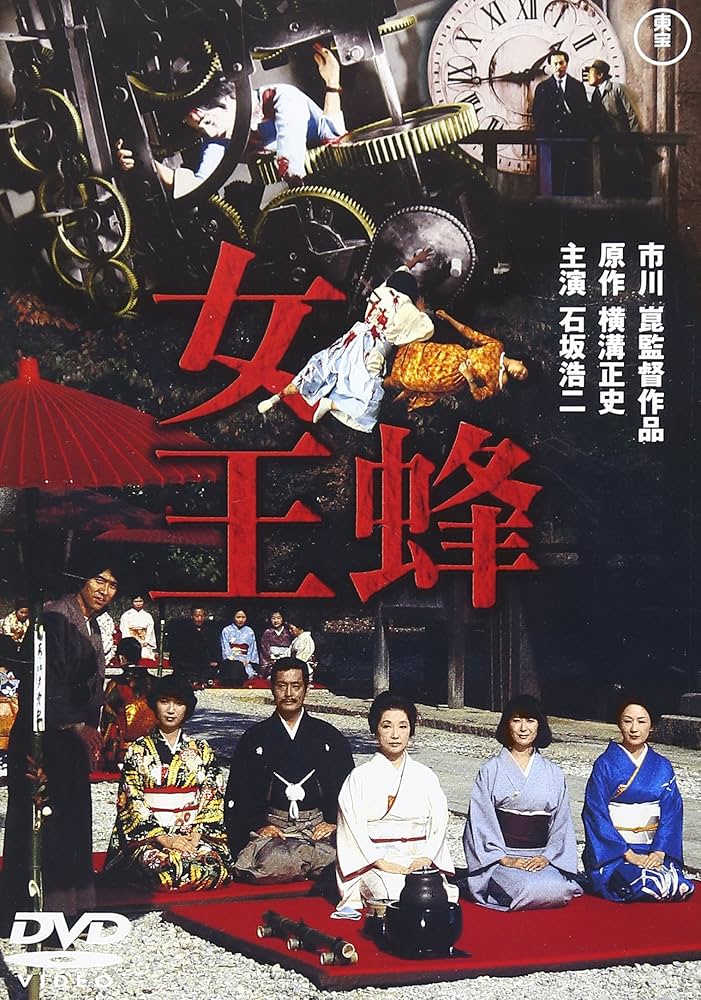 Amazon.co.jp: 女王蜂[東宝DVD名作セレクション] : 石坂浩二, 市川崑