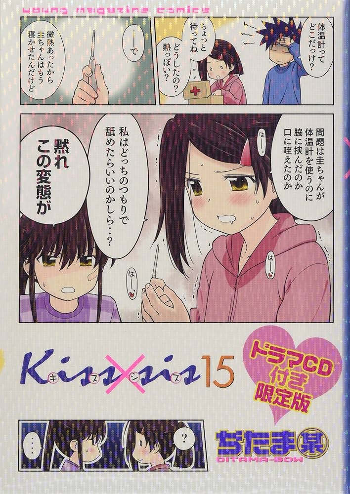 CD付き Kiss×sis(15)限定版 (プレミアムKC) | ぢたま 某 |本 | 通販