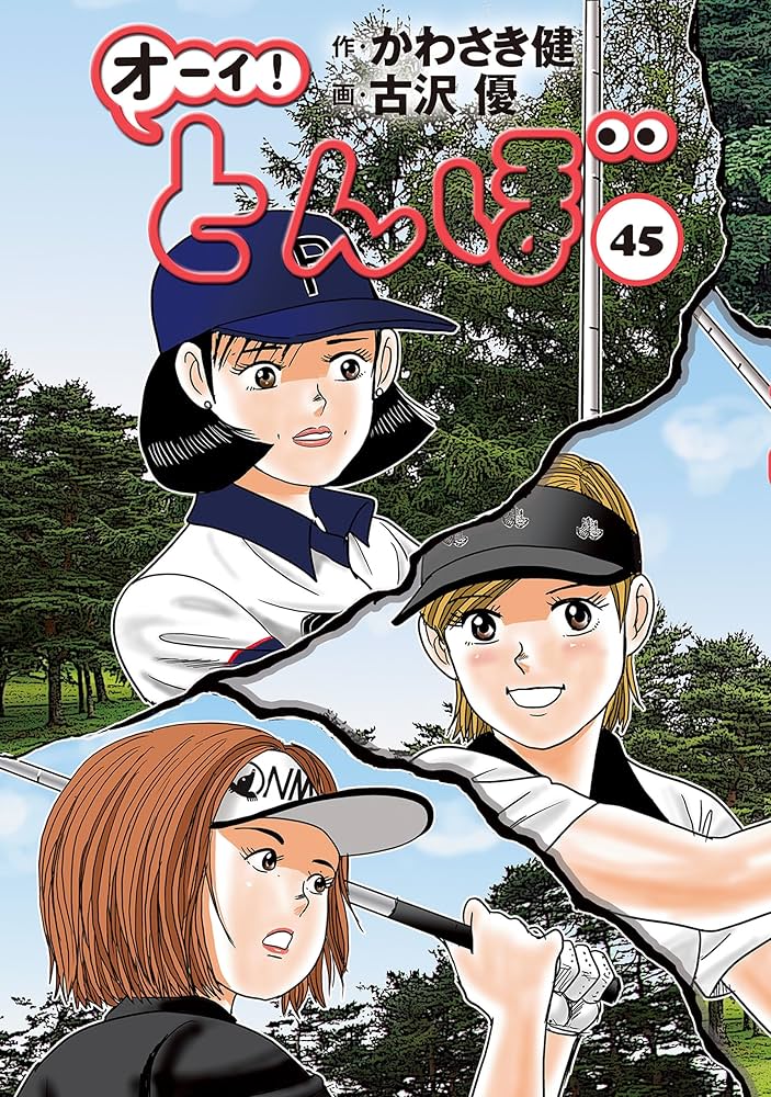 Amazon.co.jp: オーイ！ とんぼ 第45巻 (ゴルフダイジェストコミックス