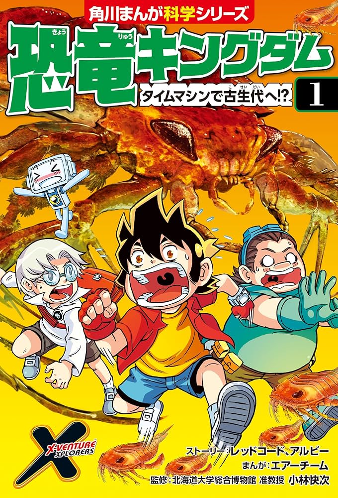 Amazon.co.jp: 恐竜キングダム（1） タイムマシンで古生代へ!? (角川