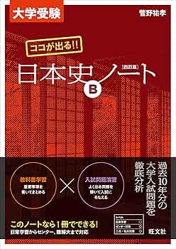 大学受験 ココが出る!! 日本史Bノート 四訂版 | 菅野 祐孝 |本 | 通販