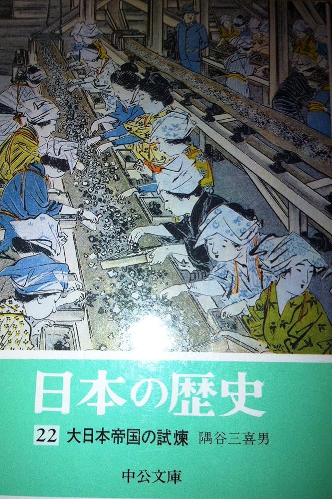日本の歴史 (22) 大日本帝国の試煉 (中公文庫) | 隅谷 三喜男 |本