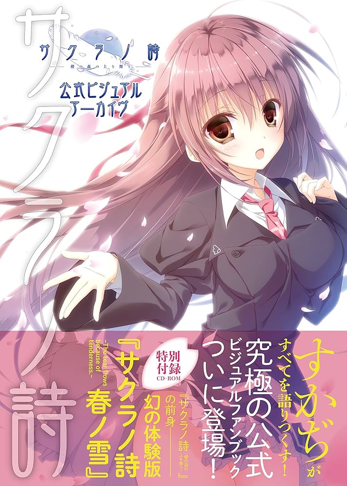 Amazon.co.jp: サクラノ詩 -櫻の森の上を舞う- 公式ビジュアル