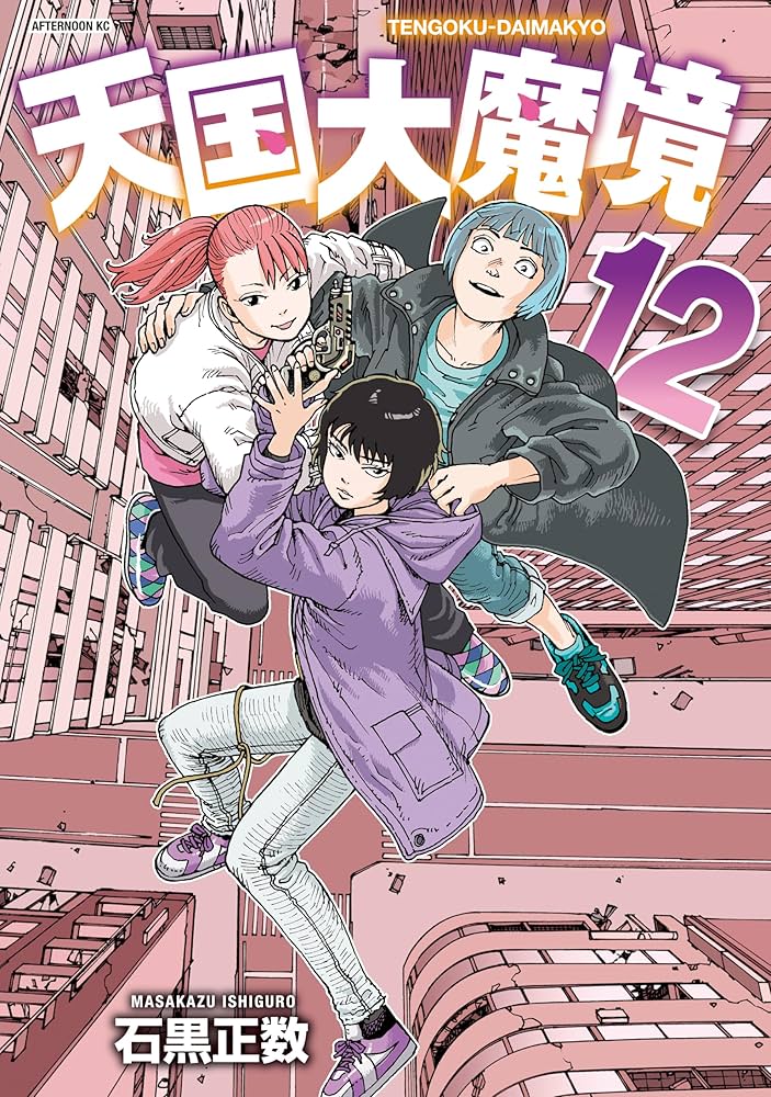 天国大魔境（12） (アフタヌーンコミックス) | 石黒正数 | 青年