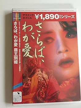 Amazon.co.jp: さらば、わが愛 覇王別姫 [DVD] : レスリー・チャン