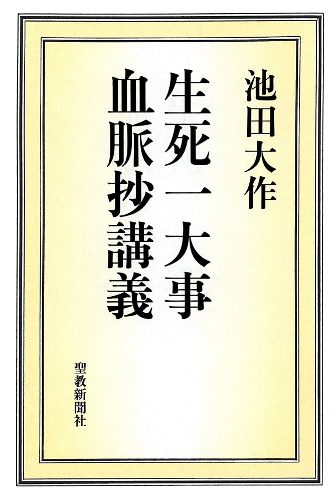 生死一大事血脈抄講義 | 池田 大作 | 仏教 | Kindleストア | Amazon