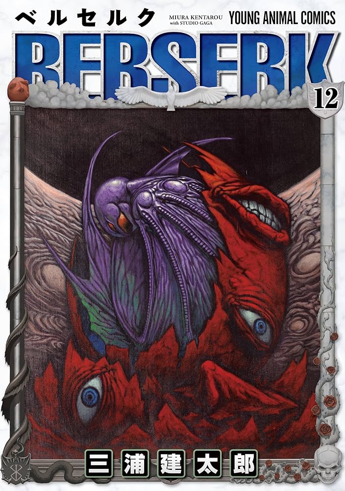 ベルセルク 12 (ヤングアニマルコミックス) | 三浦建太郎 | 青年マンガ