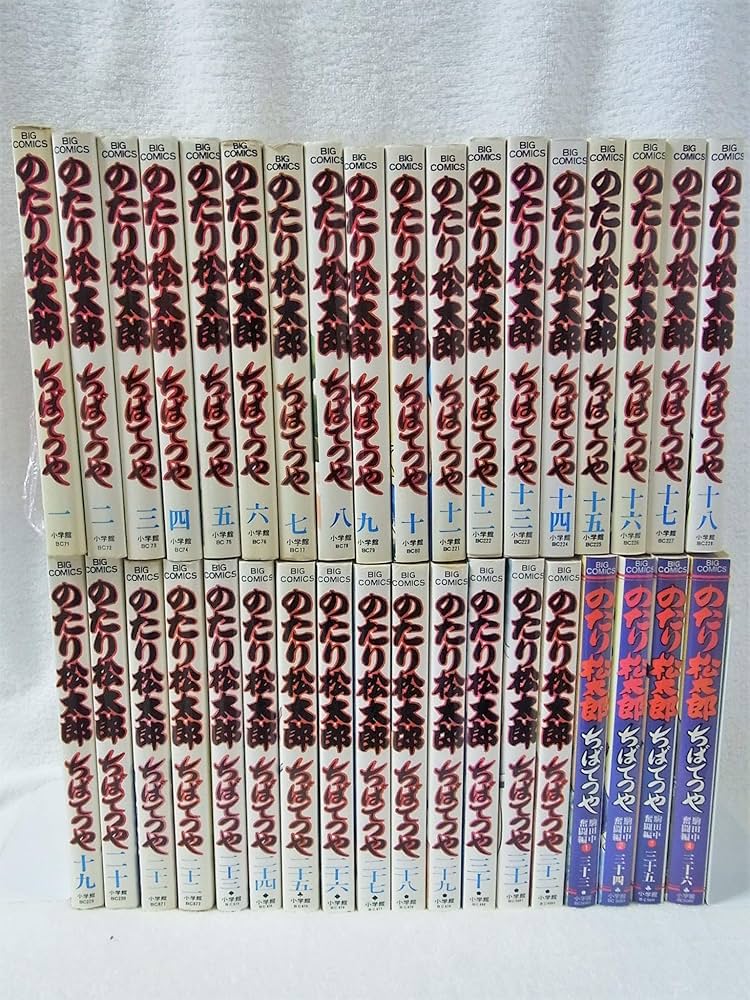 Amazon.co.jp: のたり松太郎 コミック 全36巻完結セット (ビッグ
