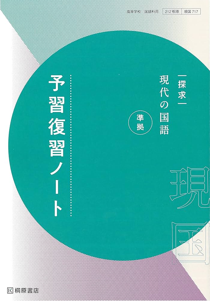 探求現代の国語準拠予習復習ノート | 桐原書店編集部 |本 | 通販 | Amazon