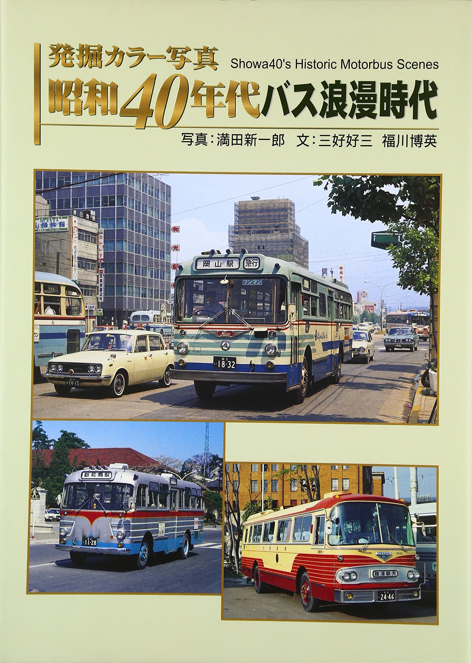 Amazon.co.jp: 発掘カラー写真 昭和40年代バス浪漫時代 (単行本