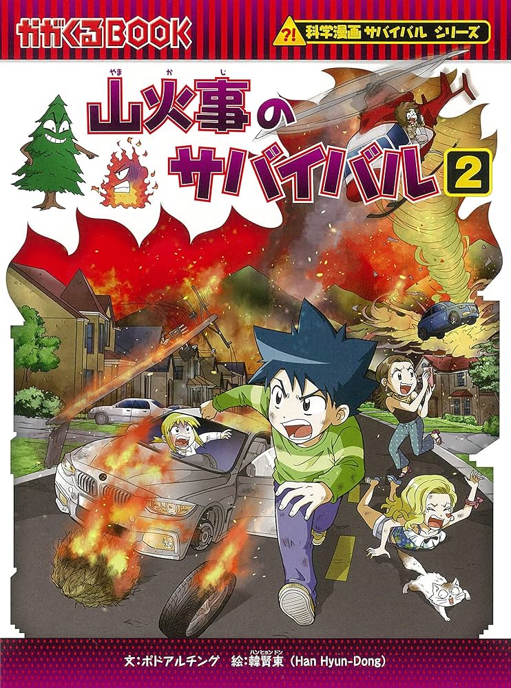 Amazon.co.jp: 山火事のサバイバル (2) (科学漫画サバイバルシリーズ76