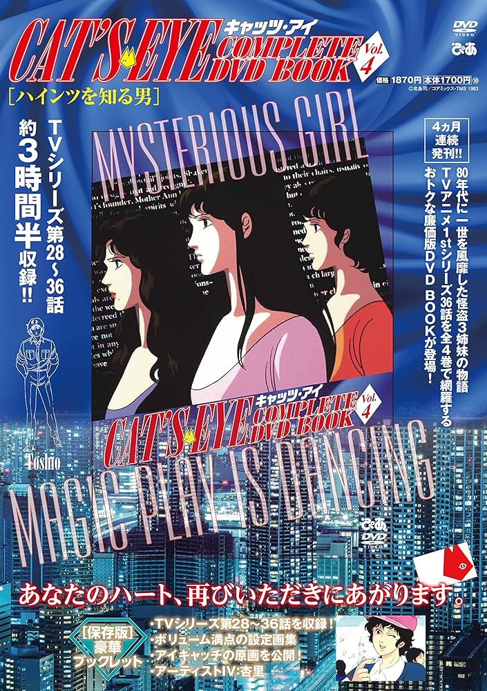 キャッツアイ COMPLETE DVD BOOK VOL.4 () | ぴあ |本 | 通販 | Amazon