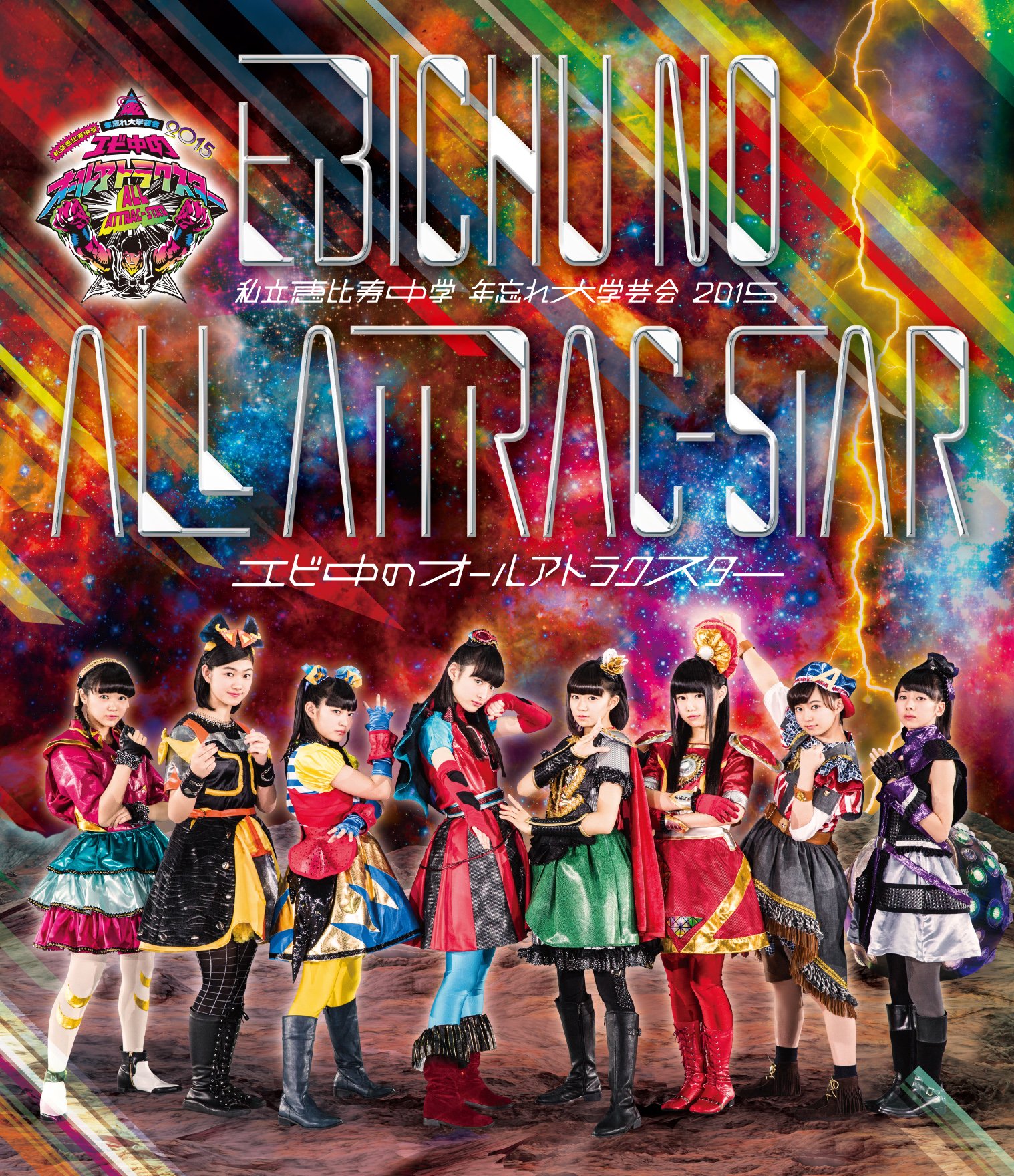 Amazon.co.jp: 私立恵比寿中学 年忘れ大学芸会2015「エビ中のオール