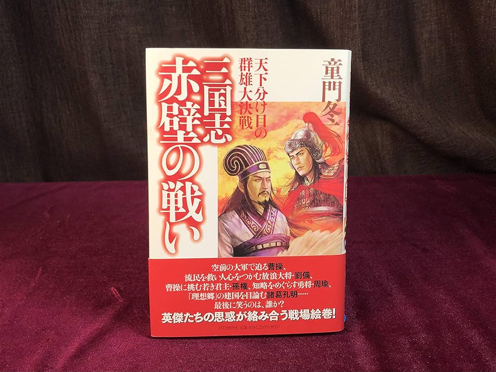 Amazon.co.jp: 三国志・赤壁の戦い : 童門 冬二: 本