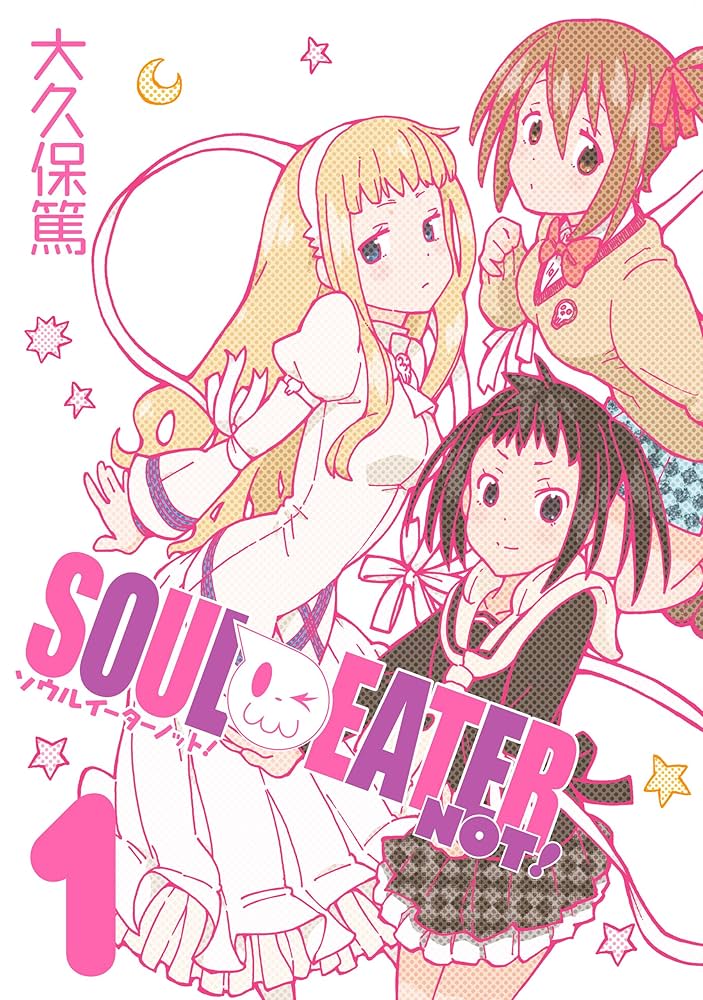 Amazon.co.jp: ソウルイーターノット！ 1巻 (デジタル版ガンガン