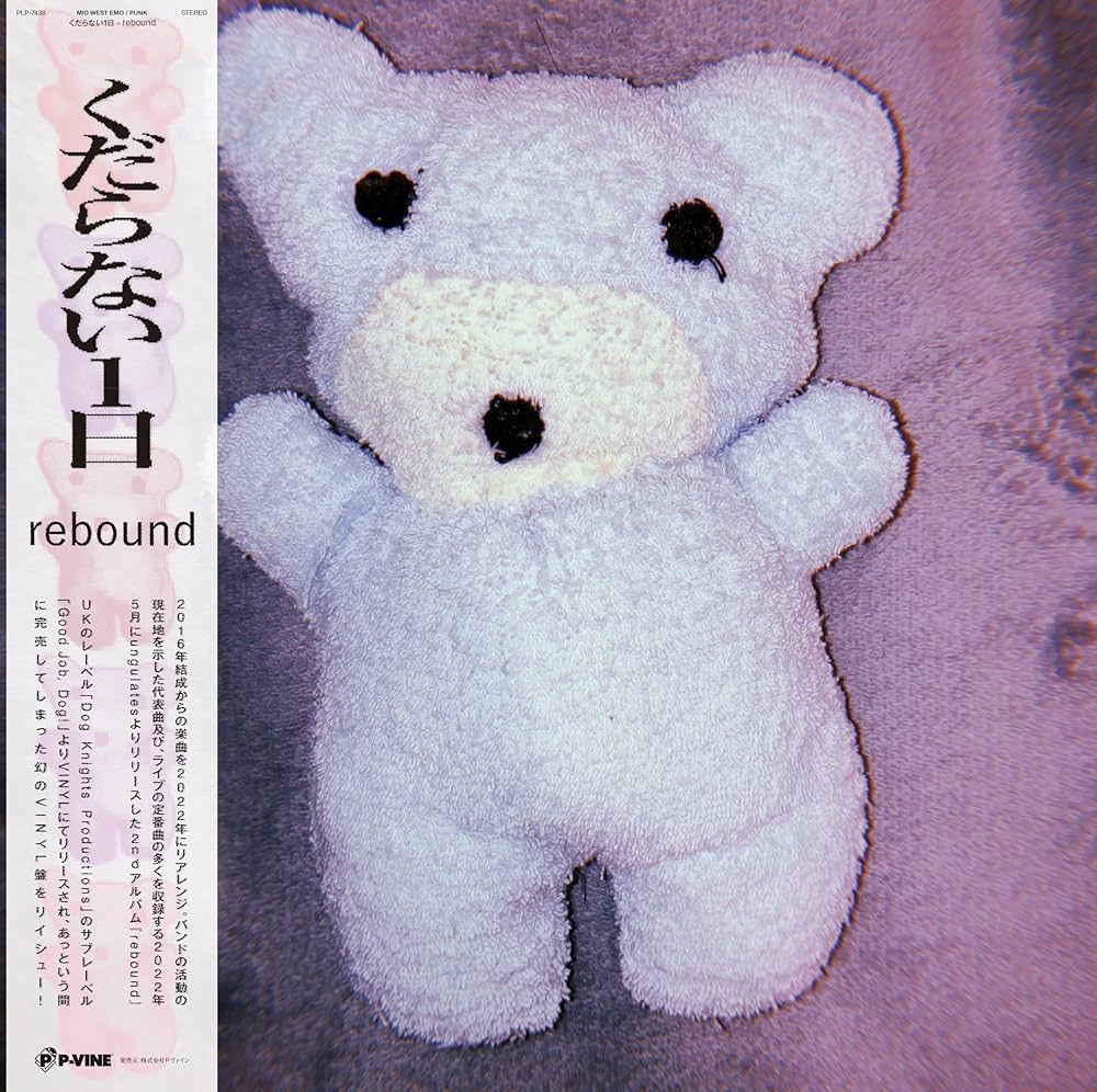 Amazon.co.jp: rebound [完全生産限定] - くだらない1日 [Analog