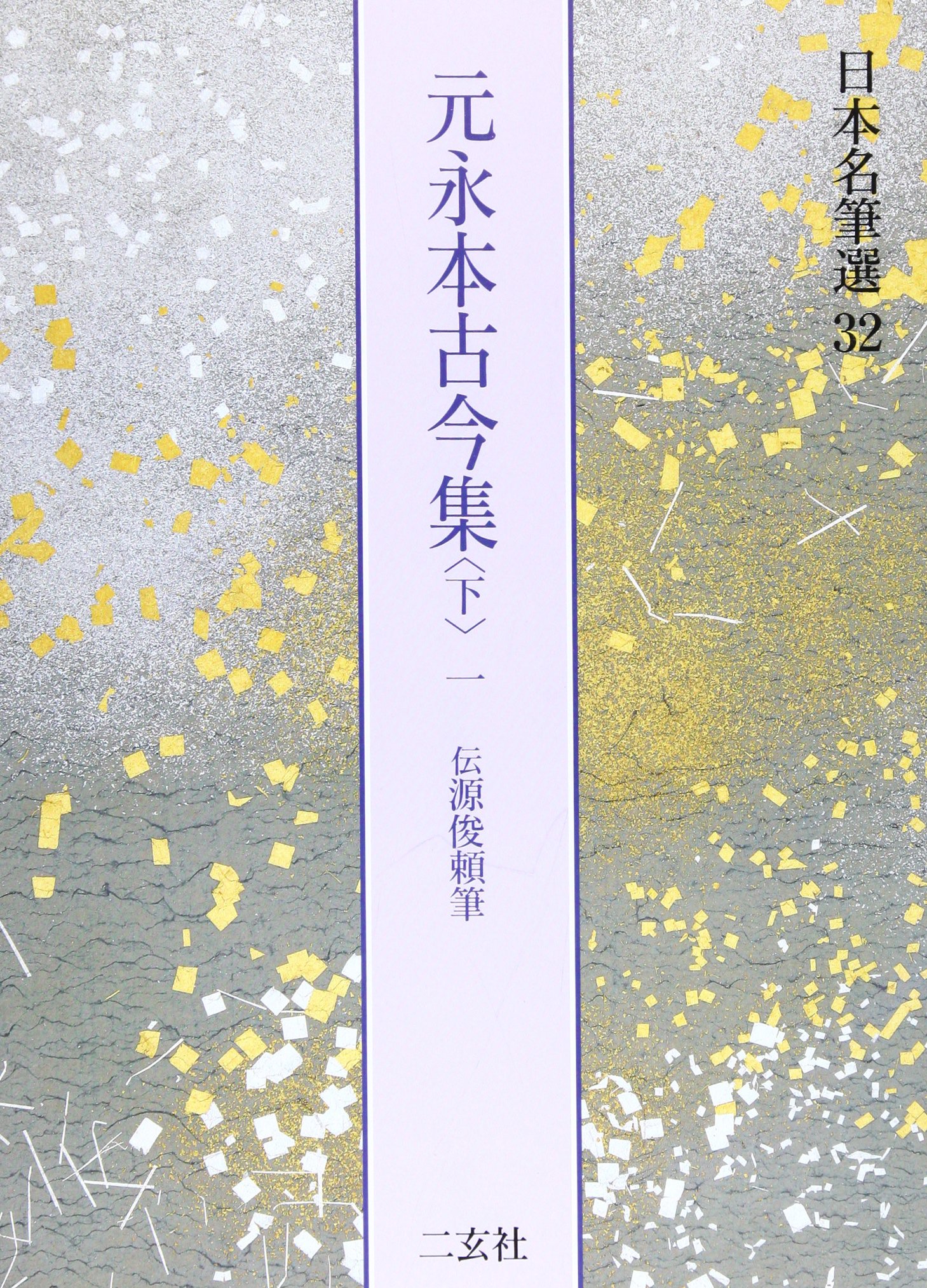 元永本古今集〈下1〉[伝源俊頼筆] (日本名筆選 32) | 二玄社編集部 |本